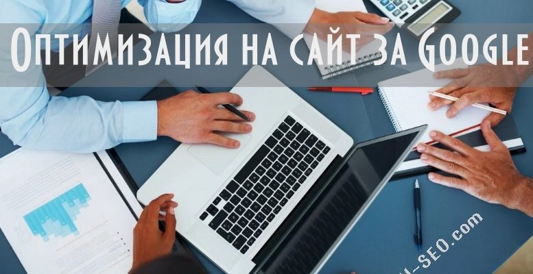 Оптимизация на сайт за Гугъл