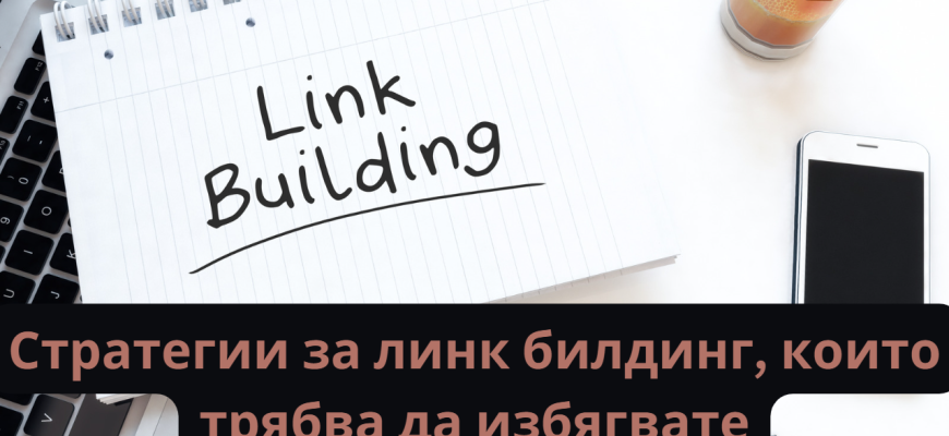 Линк билдинг